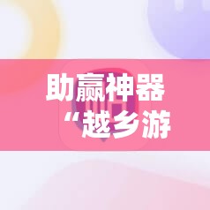助赢神器“越乡游义乌麻将可以开挂吗	”原来可以开挂