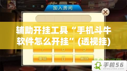 辅助开挂工具“手机斗牛软件怎么开挂”(透视挂)辅助下载教程
