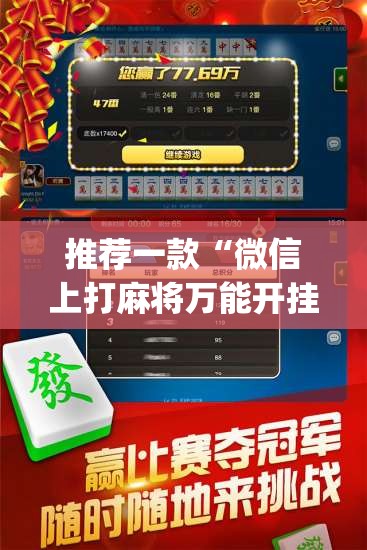 推荐一款“微信上打麻将万能开挂神器”开挂(透视)辅助神器