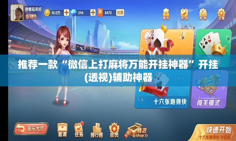 推荐一款“微信上打麻将万能开挂神器”开挂(透视)辅助神器