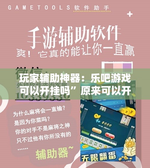 玩家辅助神器：乐吧游戏可以开挂吗	”原来可以开挂
