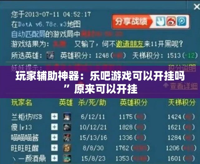 玩家辅助神器：乐吧游戏可以开挂吗”原来可以开挂