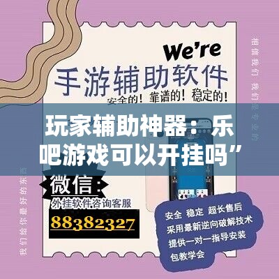 玩家辅助神器：乐吧游戏可以开挂吗”原来可以开挂