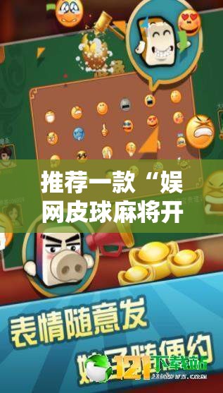 推荐一款“娱网皮球麻将开挂神器下载”2026开挂教程步骤