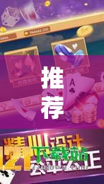推荐一款“娱网皮球麻将开挂神器下载”2026开挂教程步骤