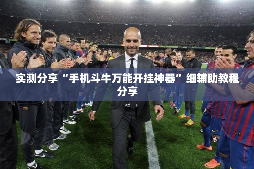 实测分享“手机斗牛万能开挂神器”细辅助教程分享