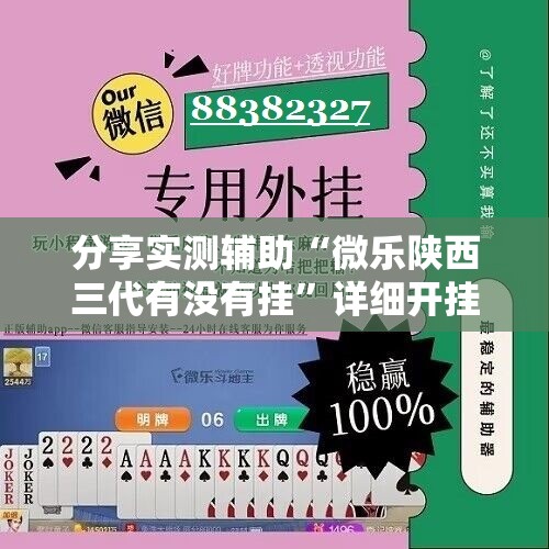 分享实测辅助“微乐陕西三代有没有挂	”详细开挂教程