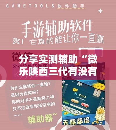 分享实测辅助“微乐陕西三代有没有挂”详细开挂教程