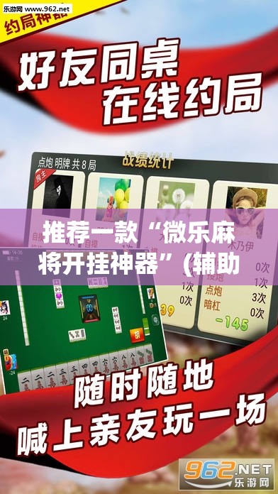 推荐一款“微乐麻将开挂神器	”(辅助神器)开挂详细教程