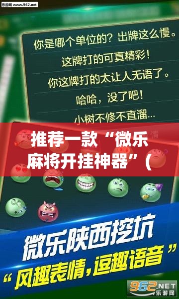 推荐一款“微乐麻将开挂神器”(辅助神器)开挂详细教程