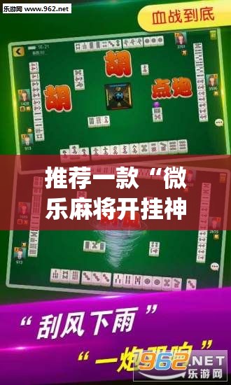 推荐一款“微乐麻将开挂神器”(辅助神器)开挂详细教程