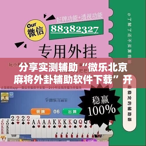 分享实测辅助“微乐北京麻将外卦辅助软件下载	”开挂辅助脚本+详细开挂安装教程