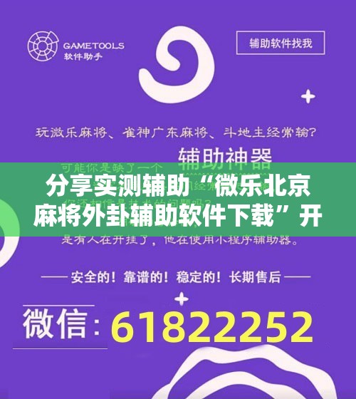 分享实测辅助“微乐北京麻将外卦辅助软件下载”开挂辅助脚本+详细开挂安装教程