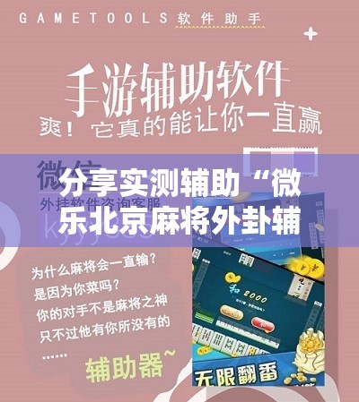 分享实测辅助“微乐北京麻将外卦辅助软件下载”开挂辅助脚本+详细开挂安装教程