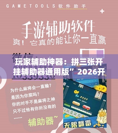 玩家辅助神器：拼三张开挂辅助器通用版”2026开挂教程步骤