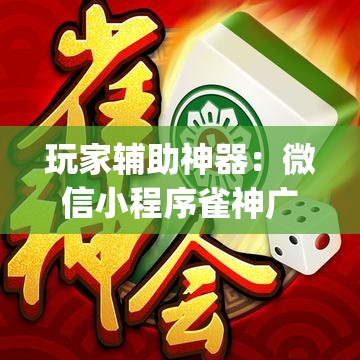 玩家辅助神器：微信小程序雀神广东麻将开挂辅助器通用版”(透视)其实确实有挂