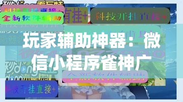 玩家辅助神器：微信小程序雀神广东麻将开挂辅助器通用版”(透视)其实确实有挂