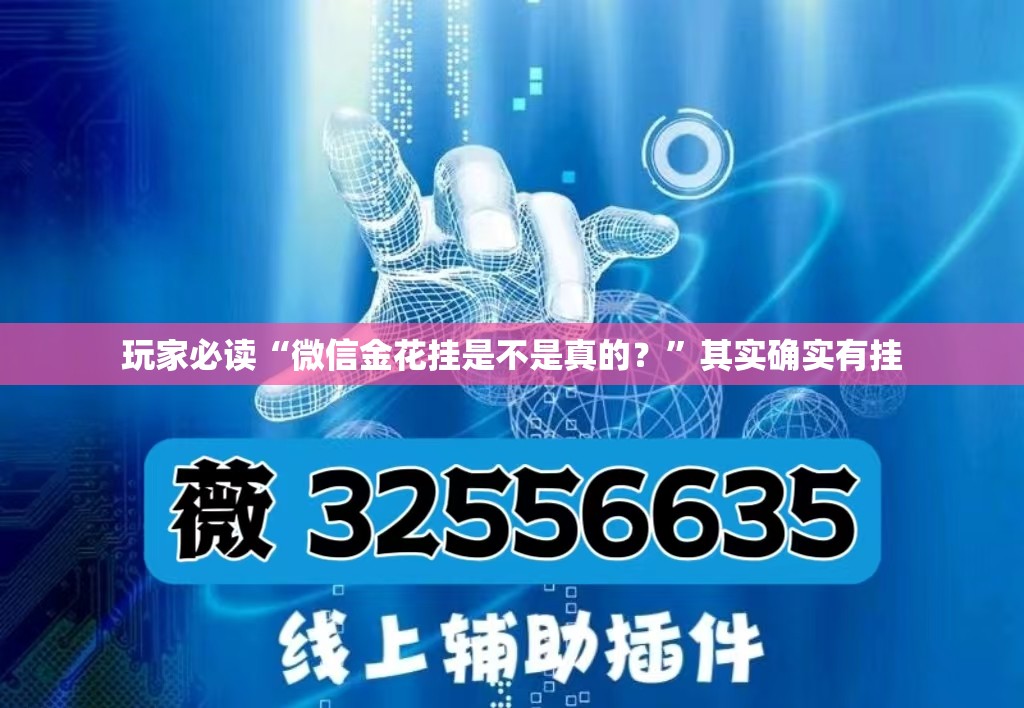 玩家必读“微信金花挂是不是真的？	”其实确实有挂