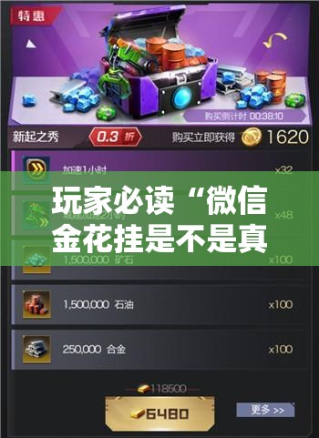玩家必读“微信金花挂是不是真的？”其实确实有挂