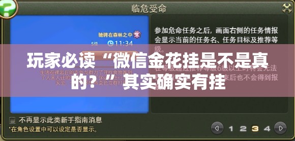 玩家必读“微信金花挂是不是真的？	”其实确实有挂