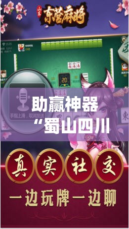 助赢神器“蜀山四川麻将挂先试用后付款	”(辅助神器)开挂详细教程