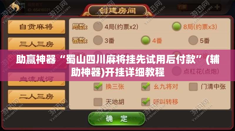 助赢神器“蜀山四川麻将挂先试用后付款”(辅助神器)开挂详细教程