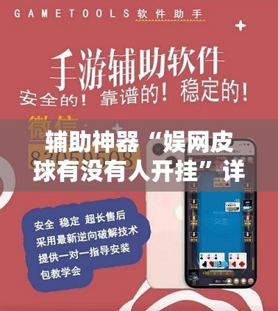 辅助神器“娱网皮球有没有人开挂”详细外挂透视辅助软件教程