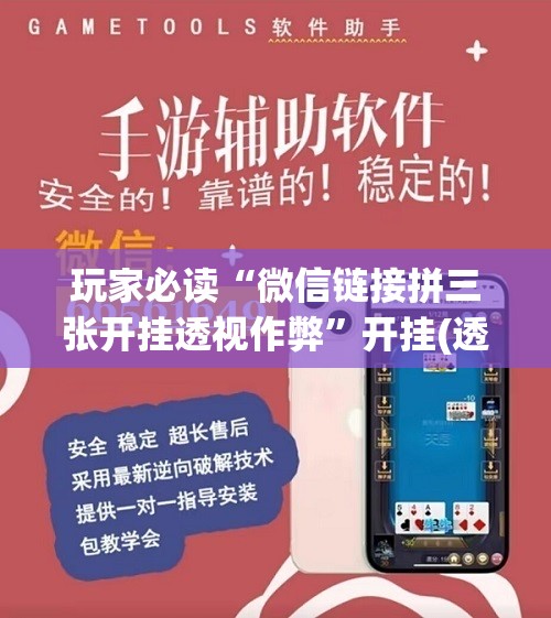 玩家必读“微信链接拼三张开挂透视作弊	”开挂(透视)辅助神器