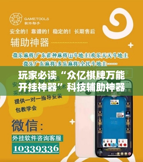 玩家必读“众亿棋牌万能开挂神器”科技辅助神器手机版