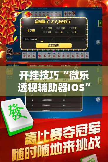 开挂技巧“微乐透视辅助器IOS”详细外挂透视辅助软件教程