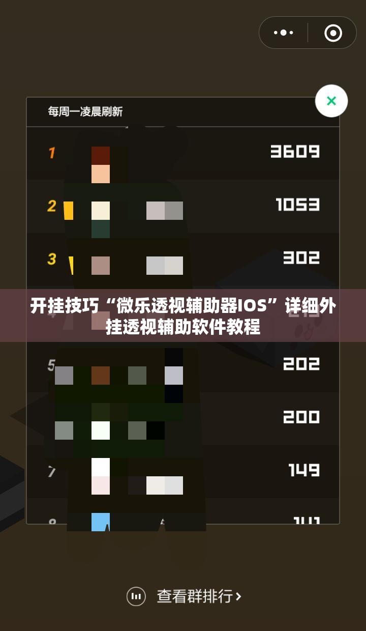 开挂技巧“微乐透视辅助器IOS	”详细外挂透视辅助软件教程