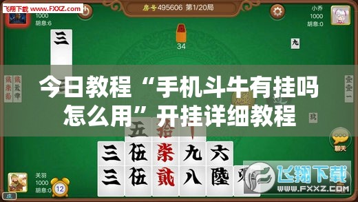 今日教程“手机斗牛有挂吗怎么用”开挂详细教程