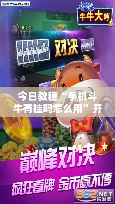 今日教程“手机斗牛有挂吗怎么用”开挂详细教程