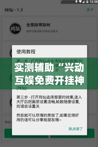 实测辅助“兴动互娱免费开挂神器”开挂(透视)辅助神器