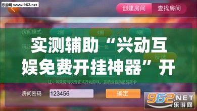 实测辅助“兴动互娱免费开挂神器”开挂(透视)辅助神器