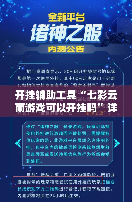 开挂辅助工具“七彩云南游戏可以开挂吗”详细外挂透视辅助软件教程