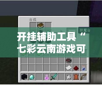开挂辅助工具“七彩云南游戏可以开挂吗	”详细外挂透视辅助软件教程