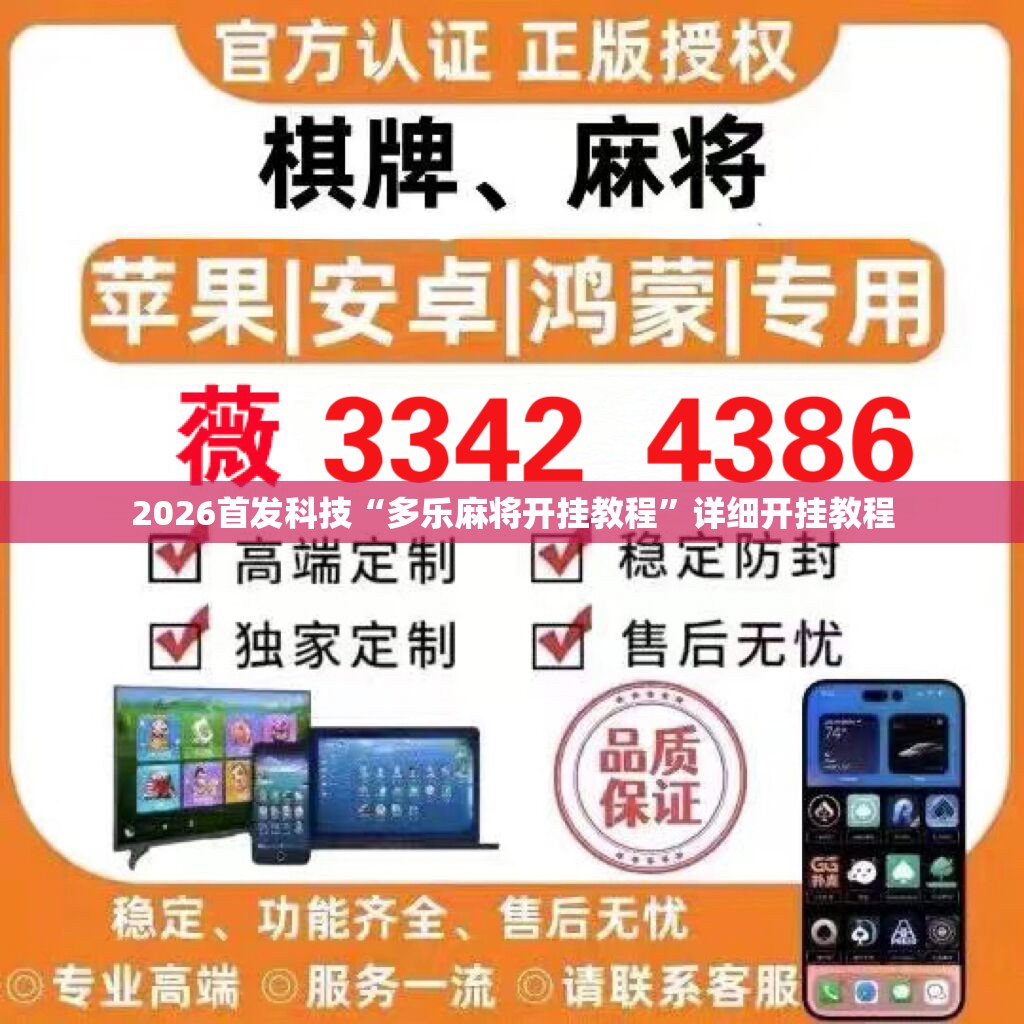 2026首发科技“多乐麻将开挂教程”详细开挂教程