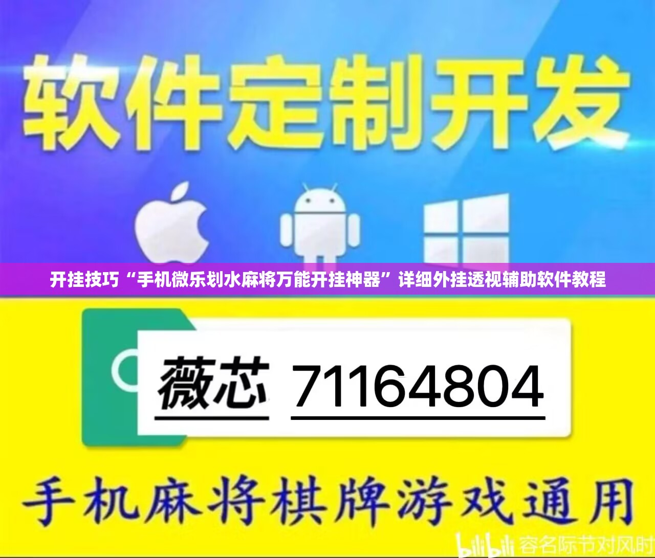 开挂技巧“手机微乐划水麻将万能开挂神器”详细外挂透视辅助软件教程