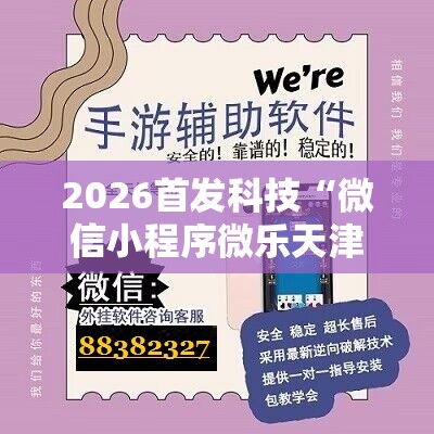 2026首发科技“微信小程序微乐天津麻将万能开挂神器	”2026开挂教程步骤