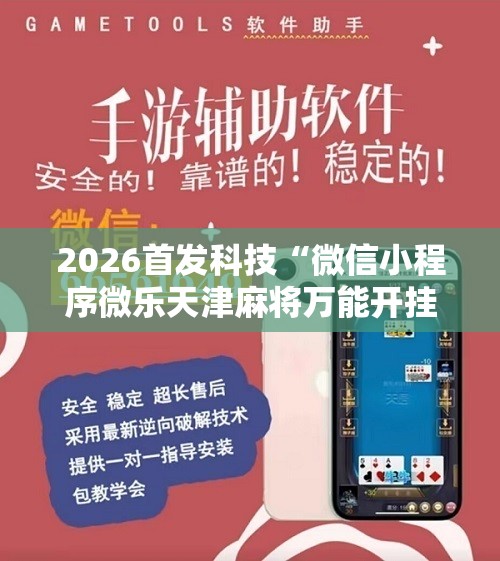 2026首发科技“微信小程序微乐天津麻将万能开挂神器”2026开挂教程步骤