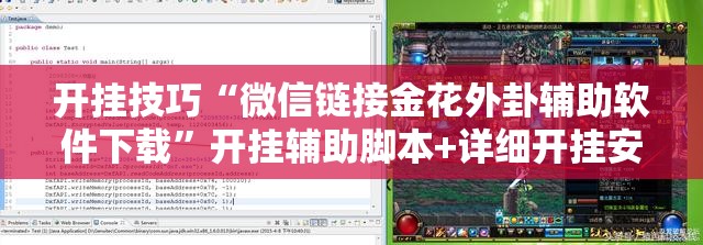 开挂技巧“微信链接金花外卦辅助软件下载	”开挂辅助脚本+详细开挂安装教程