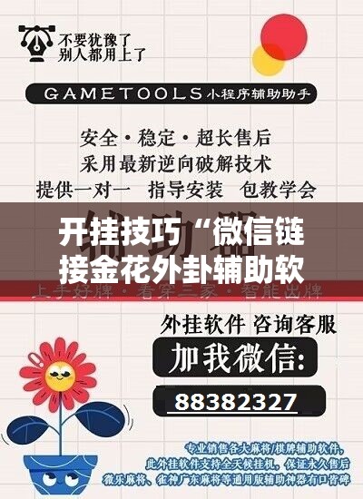 开挂技巧“微信链接金花外卦辅助软件下载”开挂辅助脚本+详细开挂安装教程