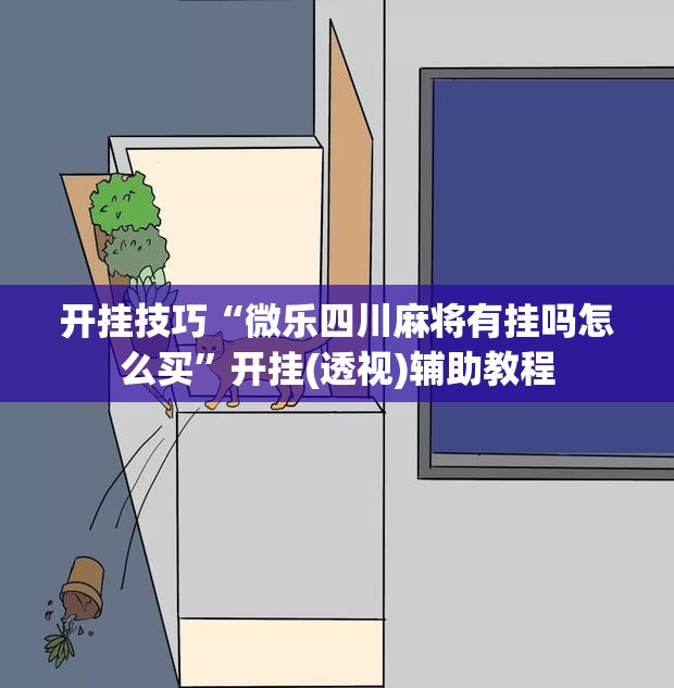 开挂技巧“微乐四川麻将有挂吗怎么买”开挂(透视)辅助教程