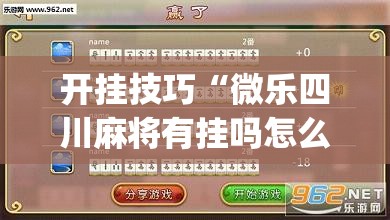 开挂技巧“微乐四川麻将有挂吗怎么买”开挂(透视)辅助教程
