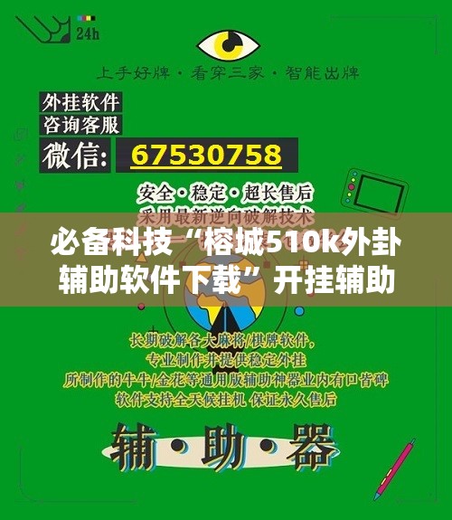 必备科技“榕城510k外卦辅助软件下载”开挂辅助脚本+详细开挂安装教程