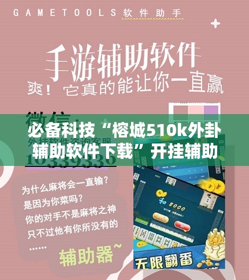 必备科技“榕城510k外卦辅助软件下载	”开挂辅助脚本+详细开挂安装教程