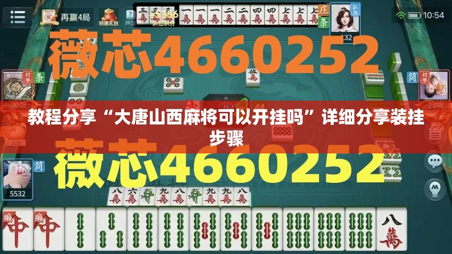 教程分享“大唐山西麻将可以开挂吗”详细分享装挂步骤