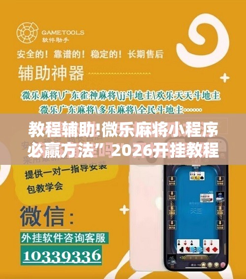 教程辅助!微乐麻将小程序必赢方法”2026开挂教程步骤