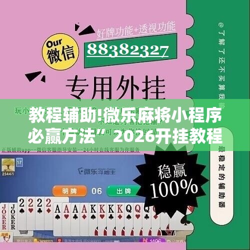 教程辅助!微乐麻将小程序必赢方法”2026开挂教程步骤
